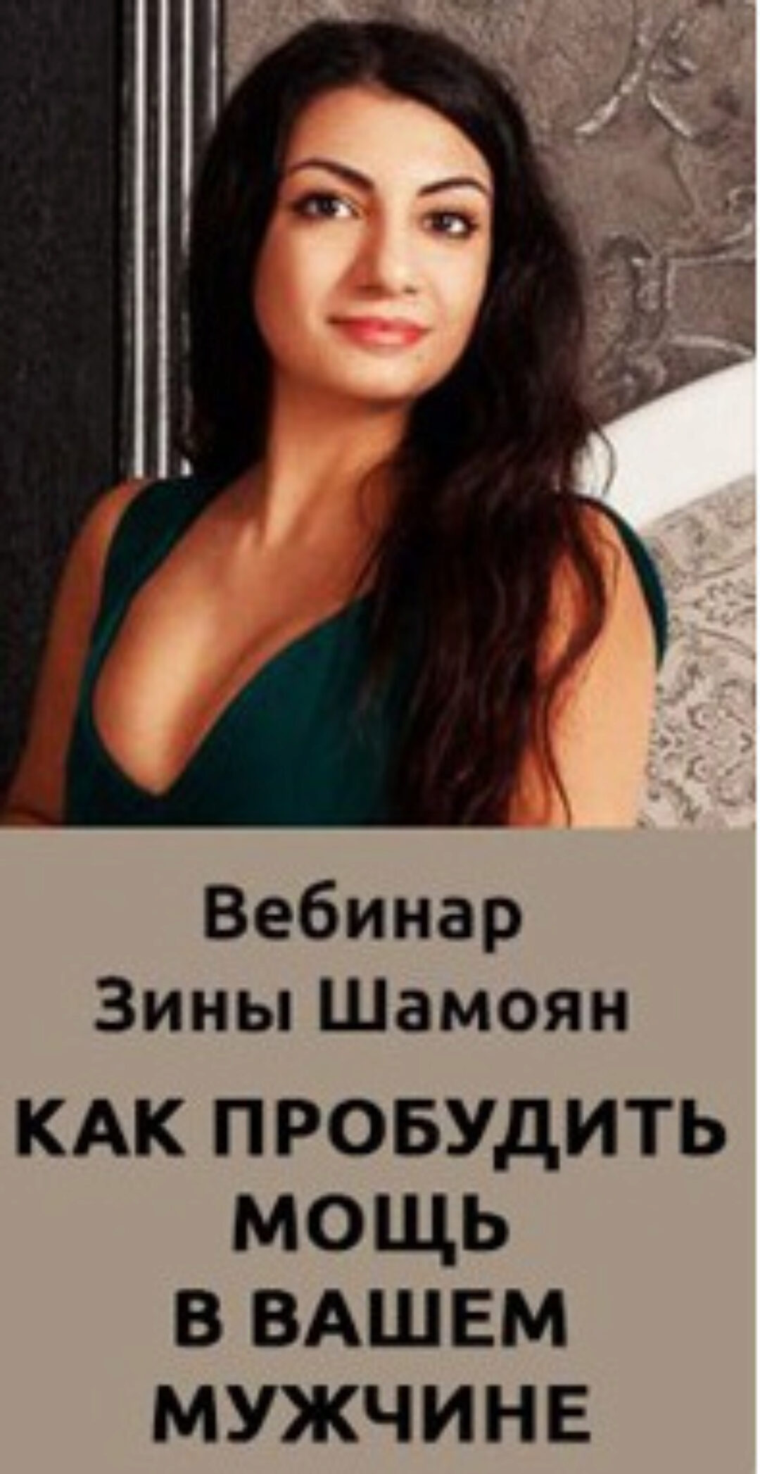 Как пробудить мощь в Вашем мужчине (Зина Шамоян)