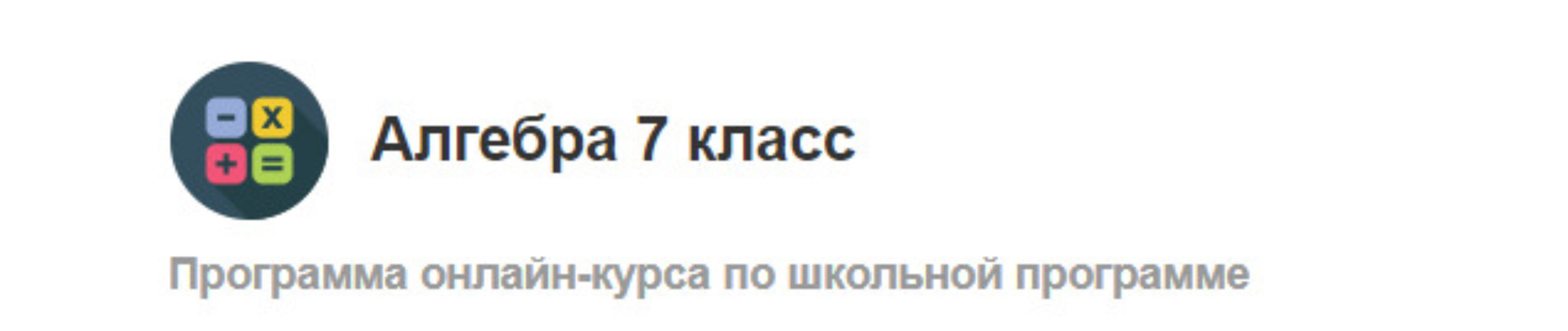 Алгебра 7 класс [МетаШкола]