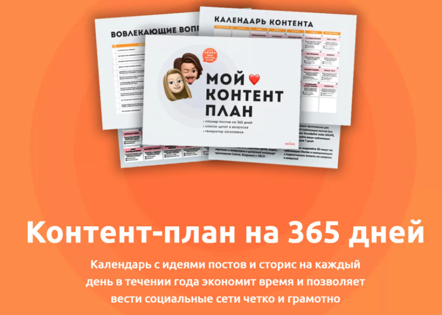 Контент-план на 365 дней (Евгения Трефилова)