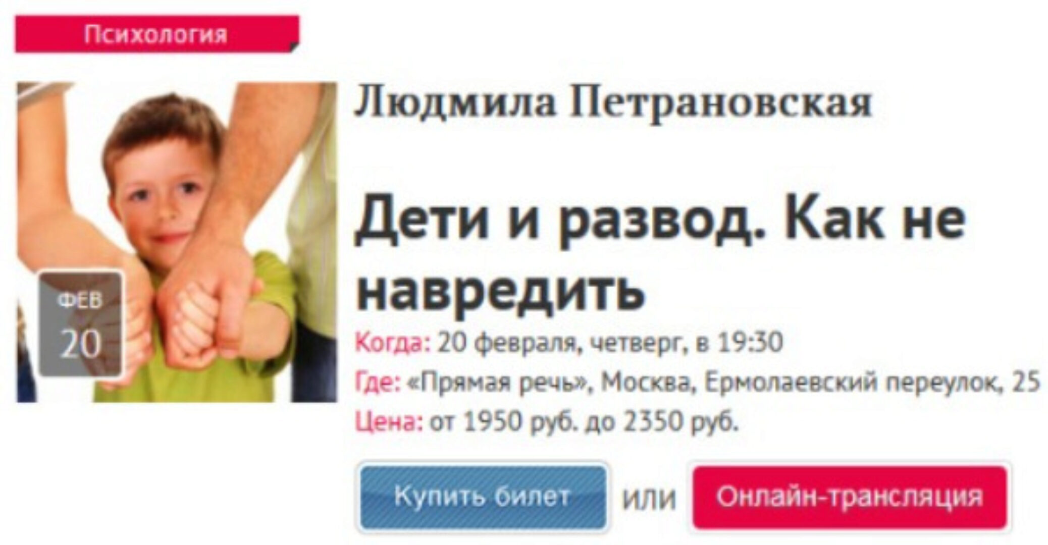 [Прямая речь] Дети и развод. Как не навредить (Людмила Петрановская)