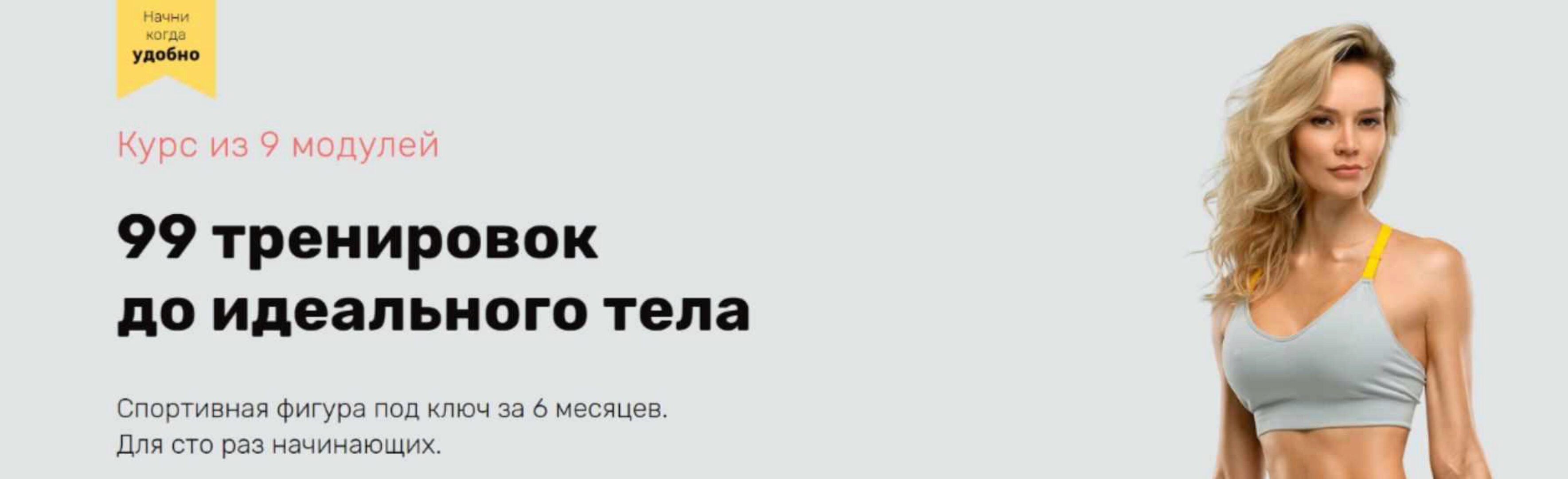 99 тренировок до идеального тела. 9 Модулей (Наталья Кузьмич)