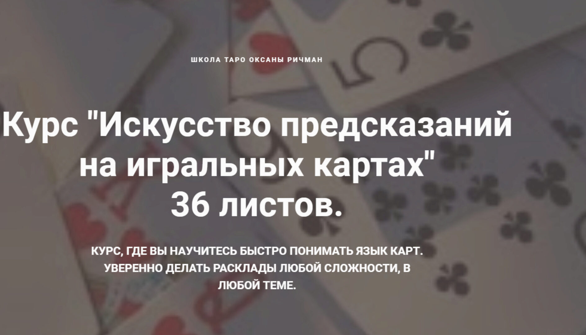 Искусство предсказаний на игральных картах - 36 листов (Оксана ричман)