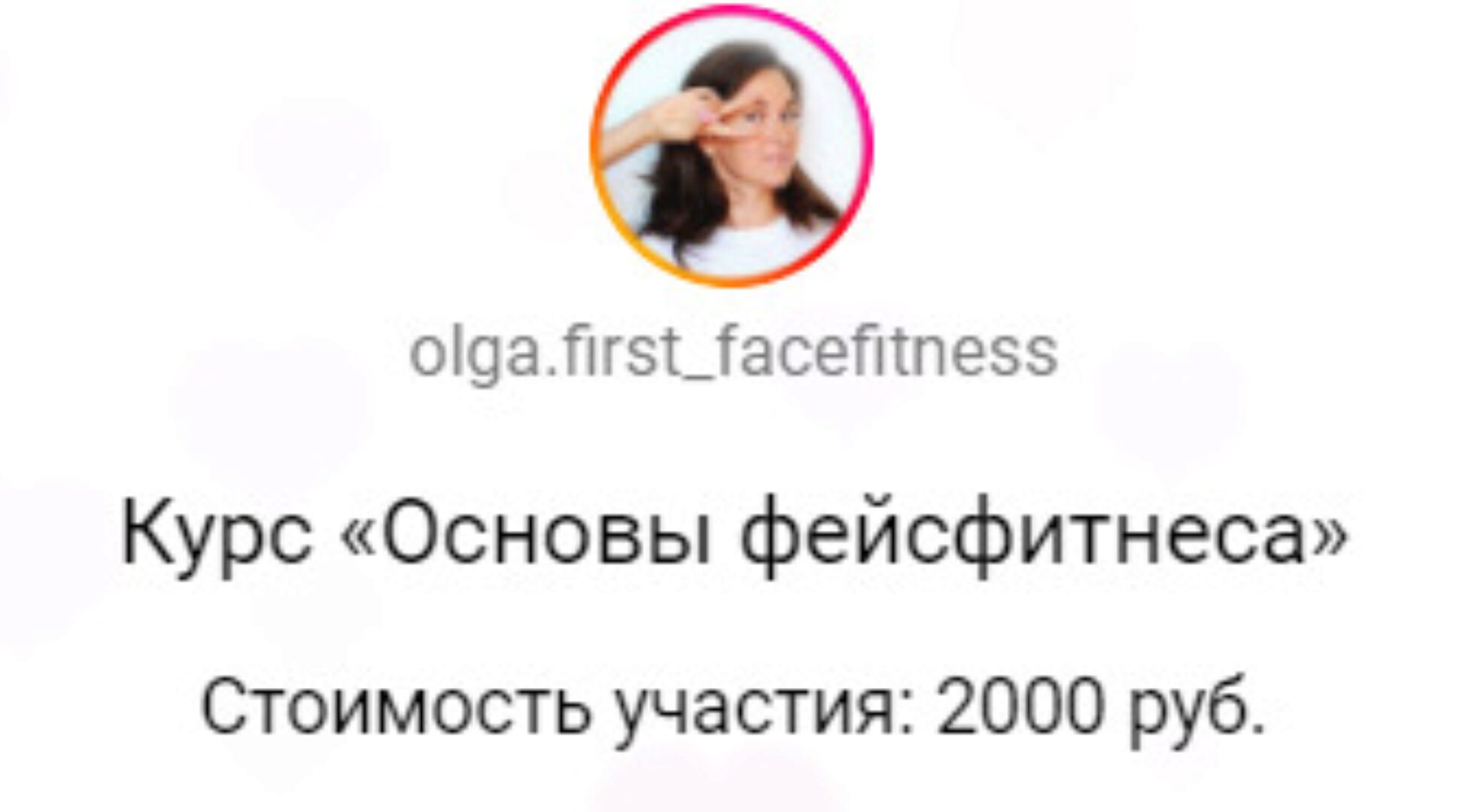 Базовый онлайн-курс «Упражнения для лица» (Ольга Вохмянина)