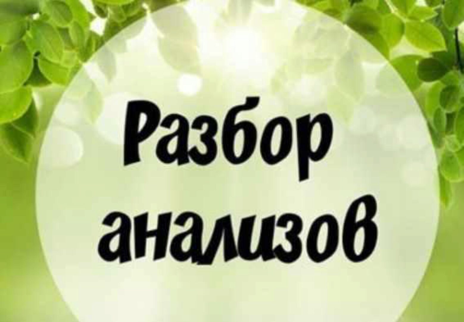 Разбор анализов от инста-доктора (Лиана Усаинова)