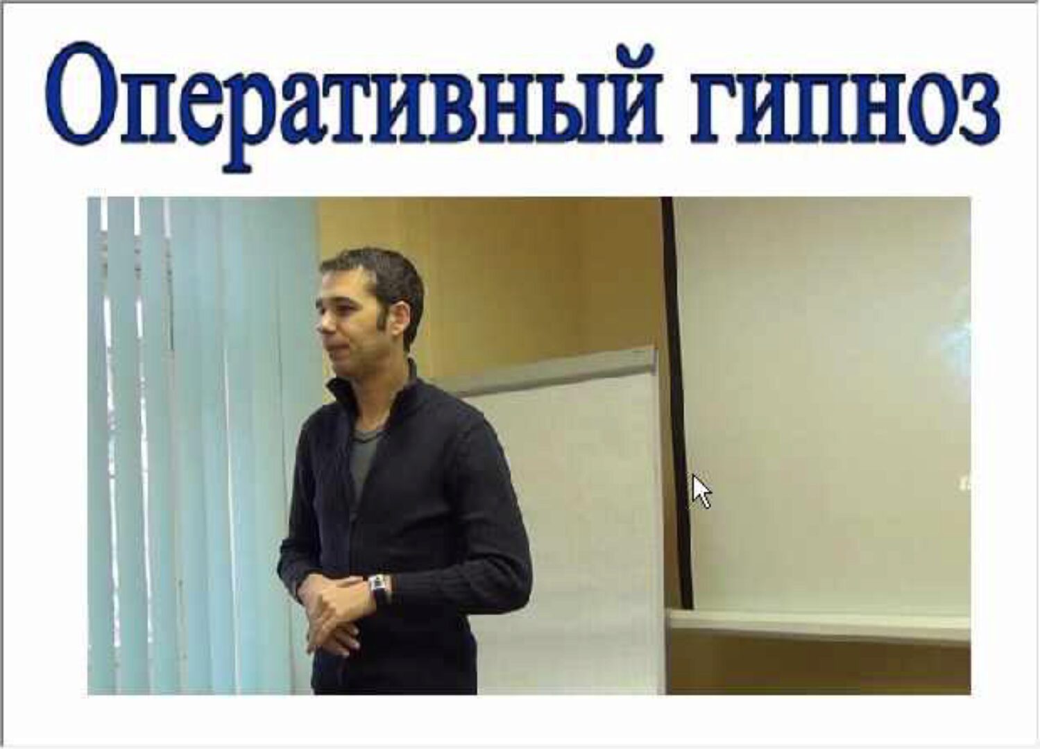 Оперативный гипноз (Евгений Спирица)