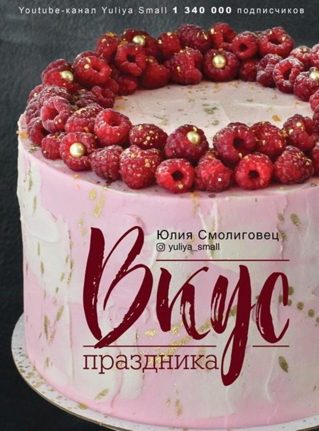 Вкус праздника (Юлия Смолиговец)