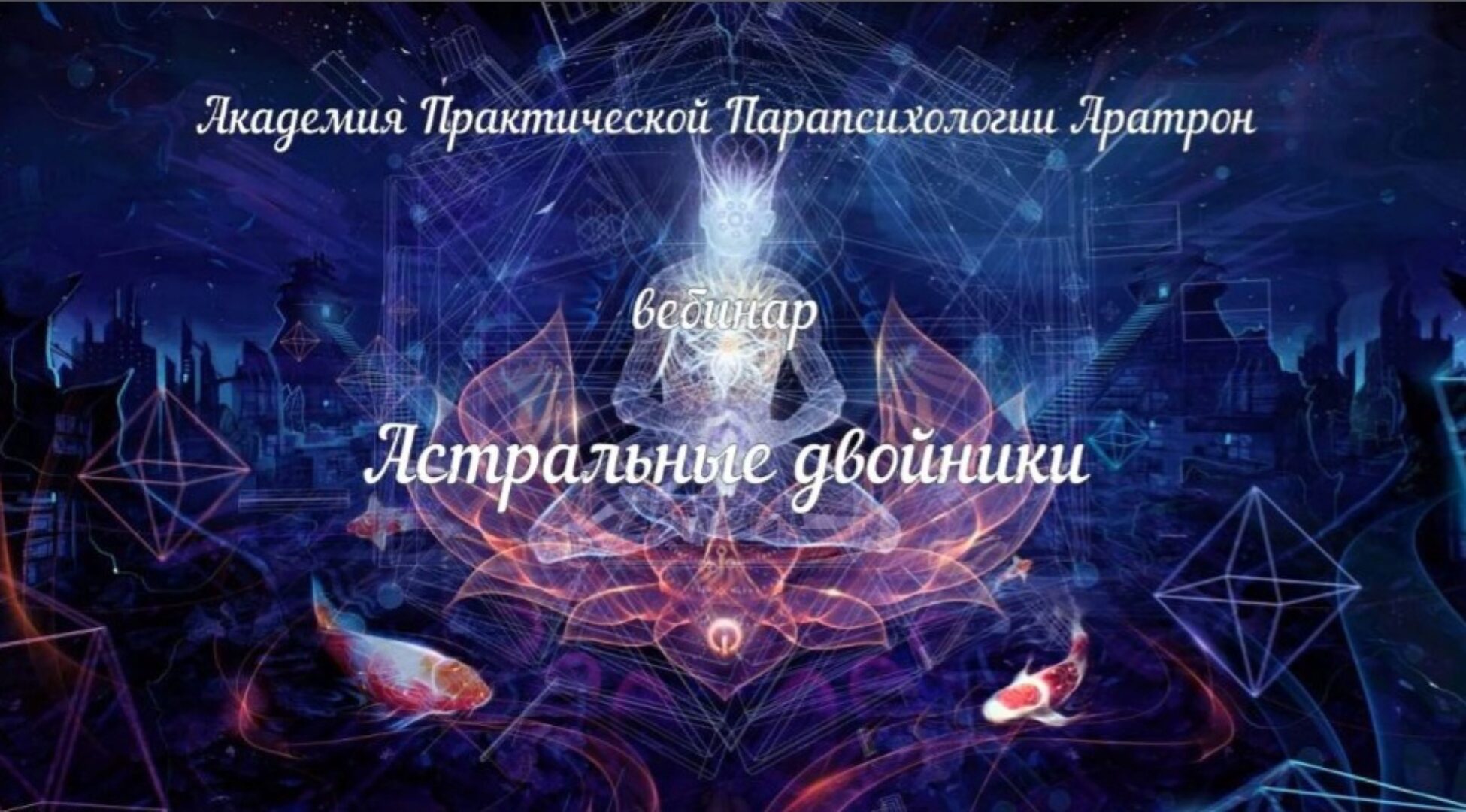 [Аратрон] Магическая практика астральных двойников