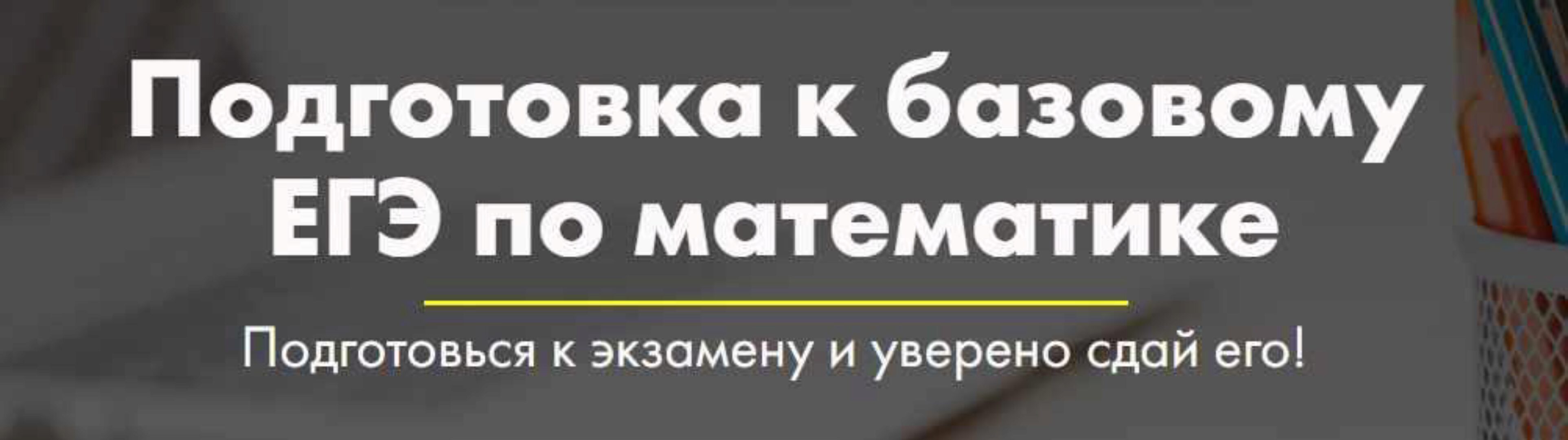 [Mathstudy] Подготовка к базовому ЕГЭ по математике (Андрей Павликов)