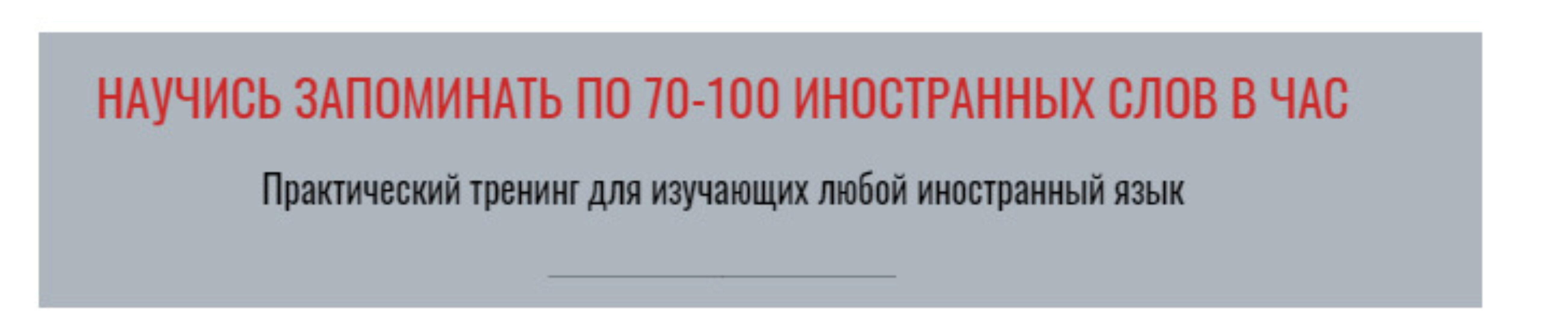 Научись запоминать по 70-100 иностранных слов в час. Тариф - С отработкой (Виктория Бембеева)