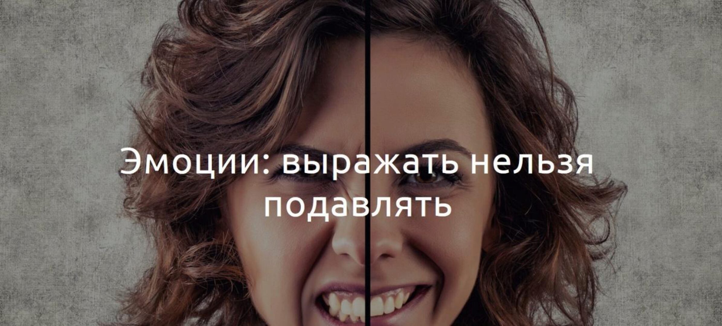 Эмоции: выражать нельзя подавлять (Наталья Терещенко)