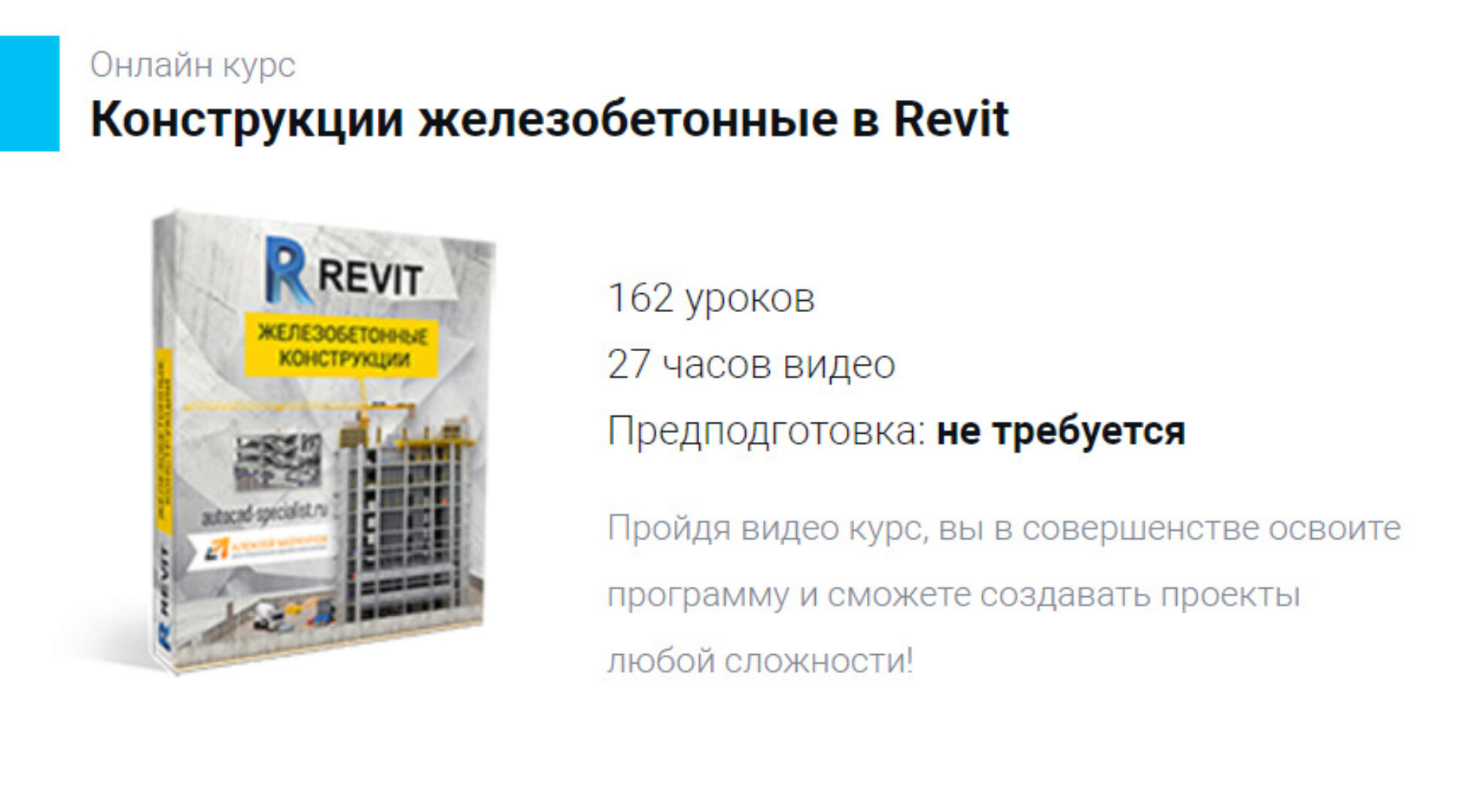 Конструкции железобетонные в Revit (Алексей Меркулов, Максим Маркевич)