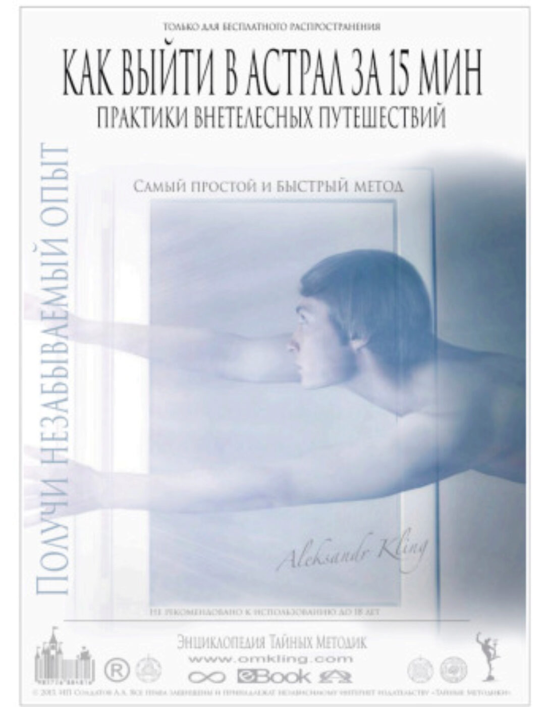 Как выйти в астрал за 15 минут (Александр Клинг)