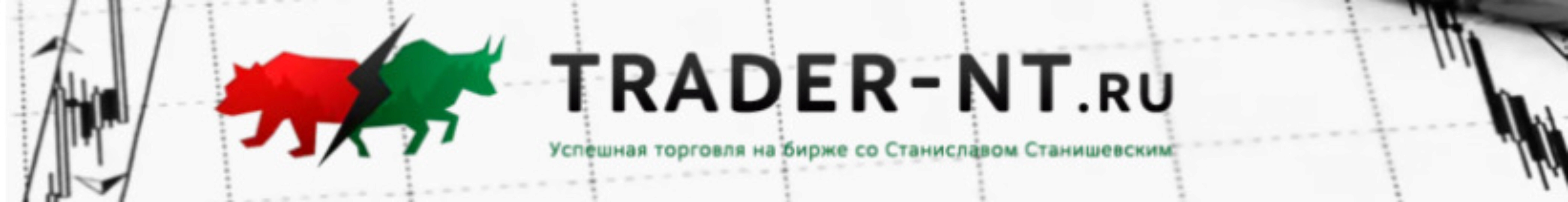 [Trader-nt.ru] Авторский онлайн курс «Трейдинг с нуля VIP» – полный курс (Станислав Станишевский)