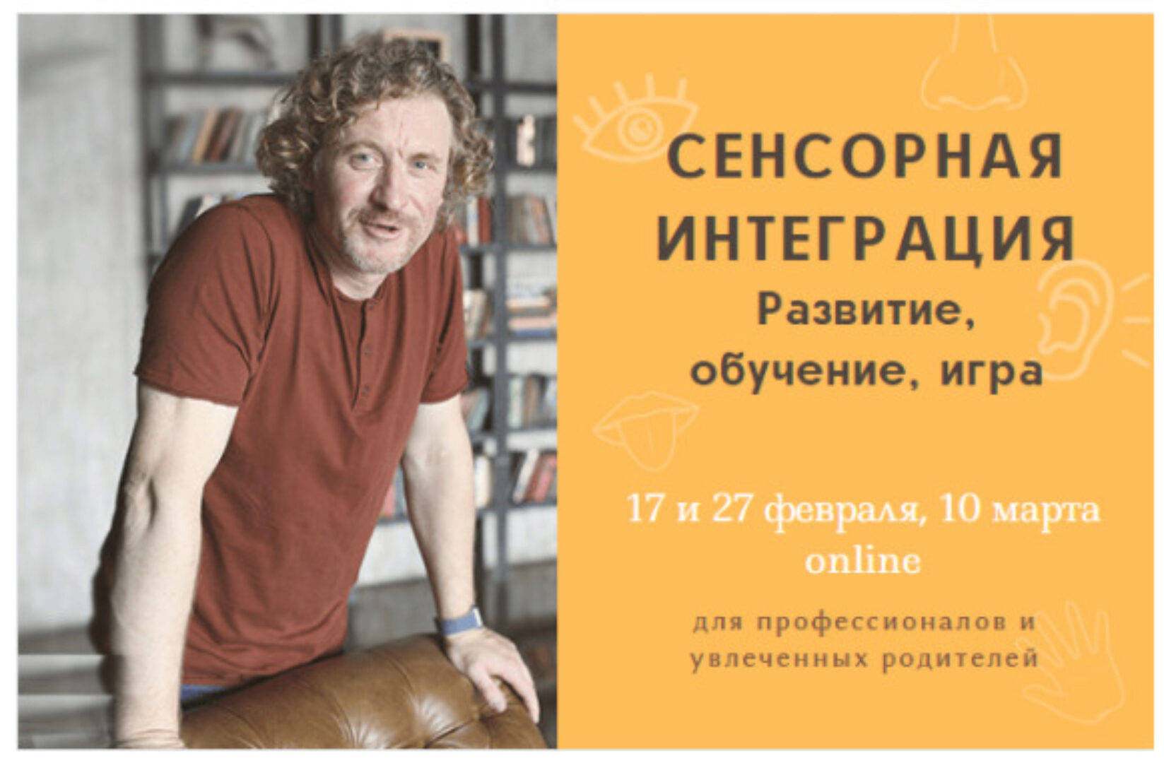 Мини-курс «Сенсорная интеграция. Развитие, обучение, игра» (Олег Леонкин)