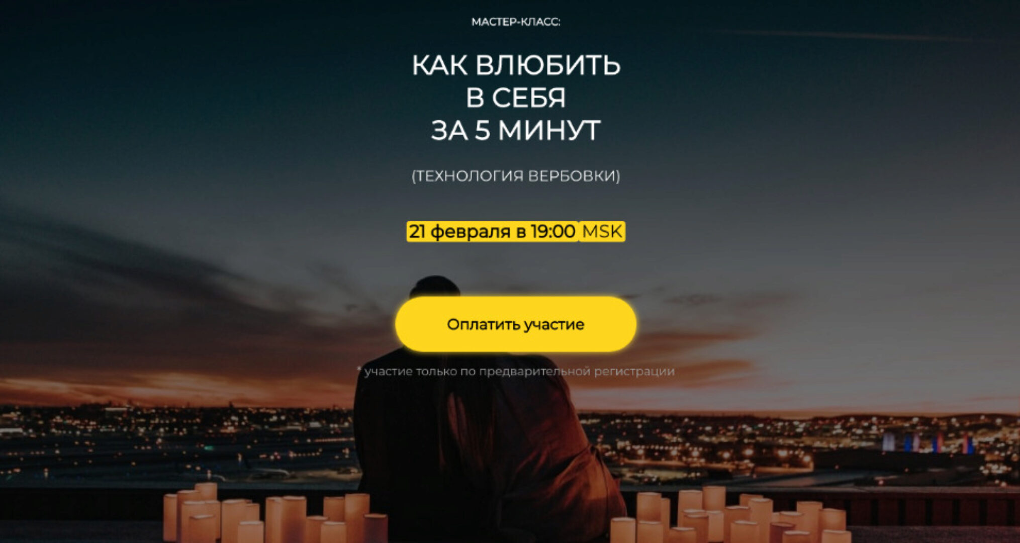 Как влюбить в себя за 5 минут (Александр Герасимов)