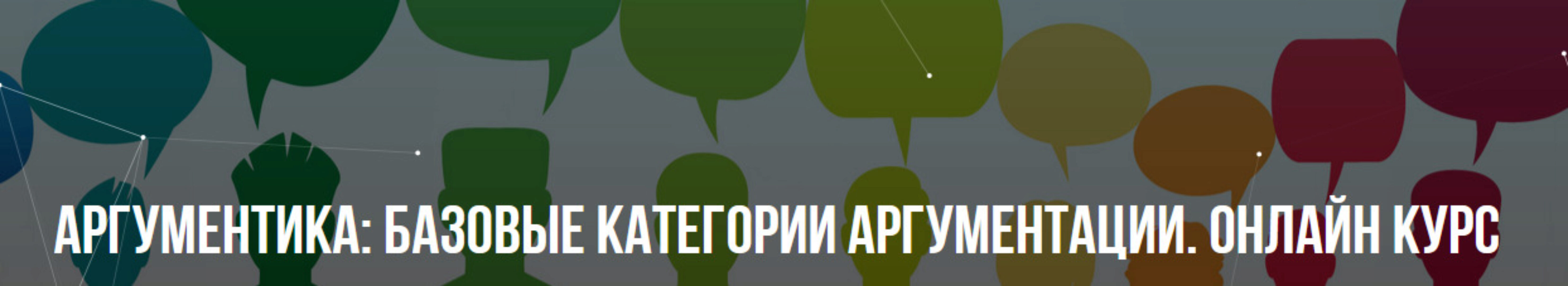 Аргументика: Базовые категории аргументации. Онлайн курс (Михаил Пелехатый, Павел Аглашевич)