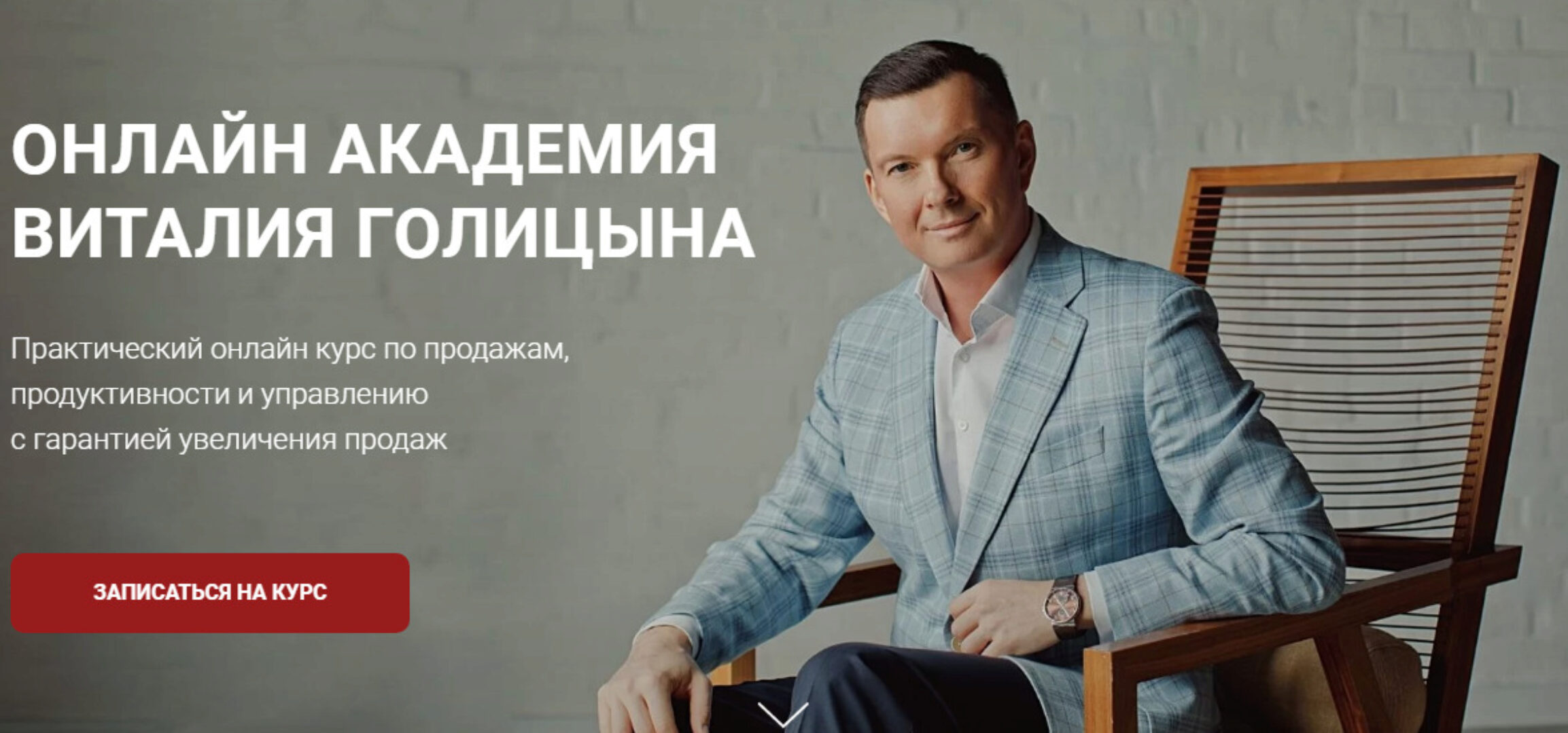 Академия продаж. Экспертные продажи (Виталий Голицын)