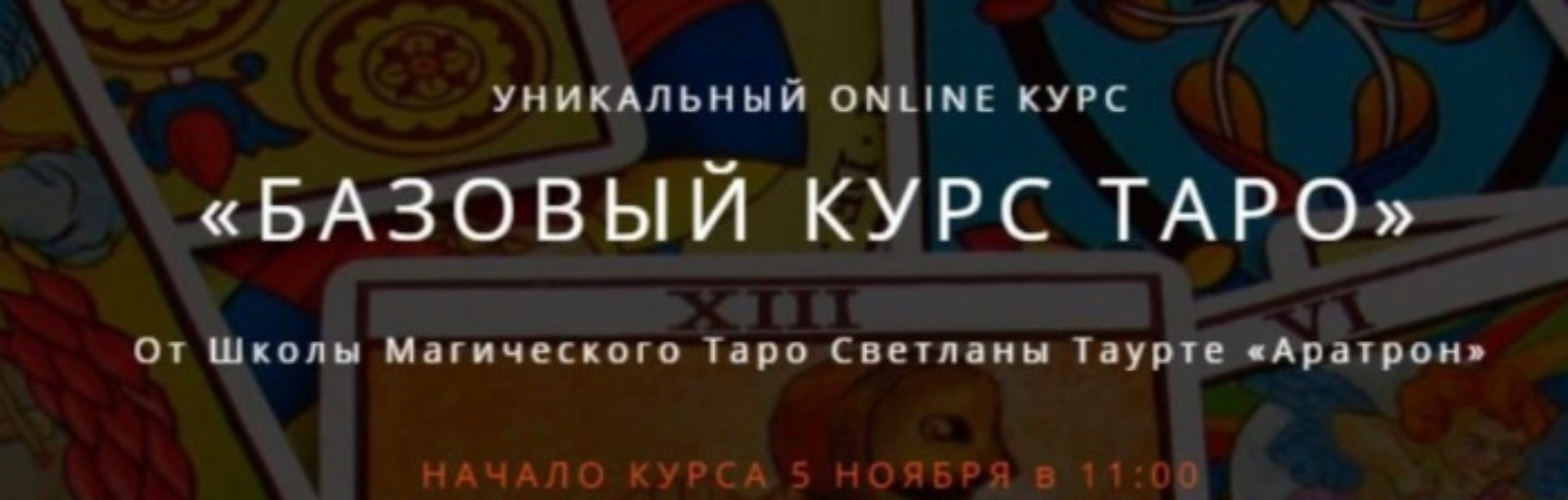 [Аратрон] Базовый курс таро. Блок 3 (Владимир Николаев)