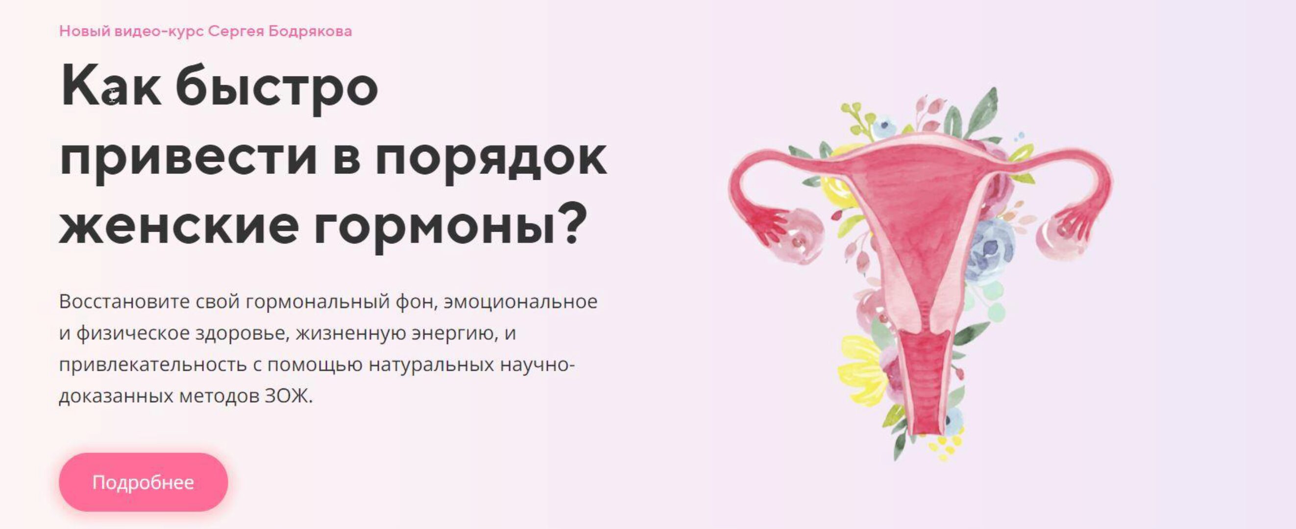 Женские гормоны. + продвинутые уроки (Сергей Бодряков)