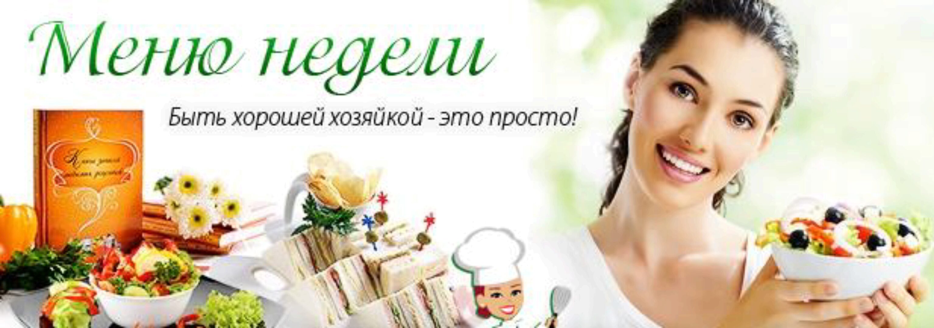 [Меню недели] Как готовить один раз в две недели: осеннее меню (Дарья Черненко)