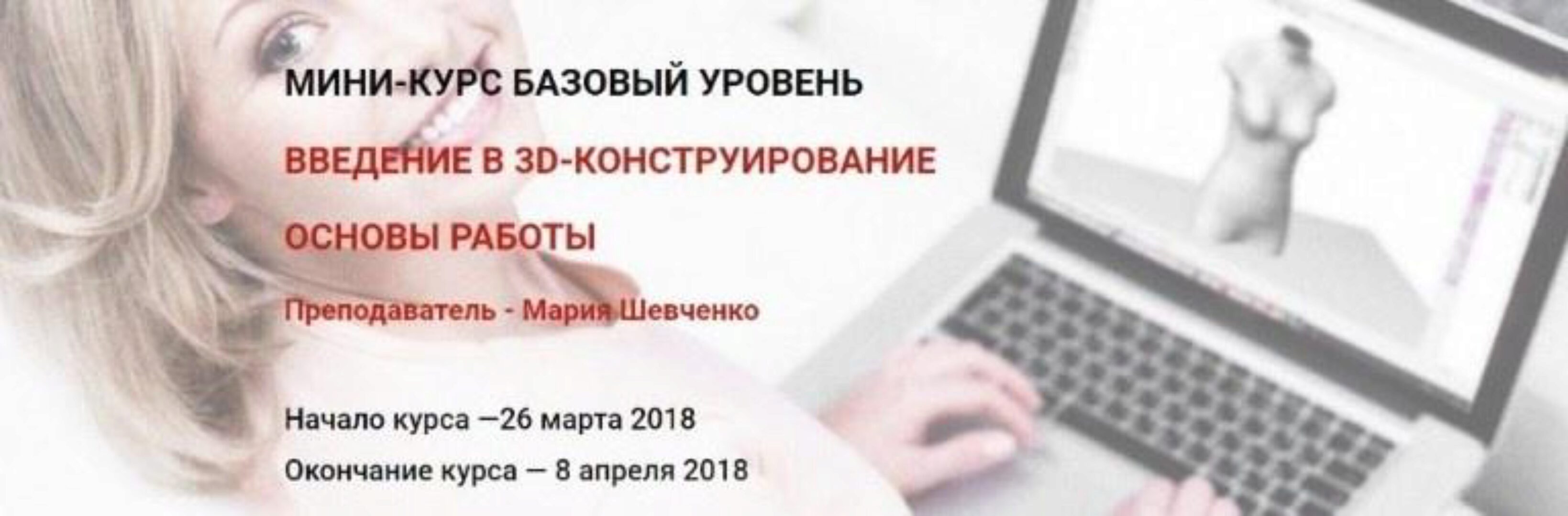 [3dcouture] Введение в 3D-конструирование одежды. Базовый блок 1 (Мария Шевченко)