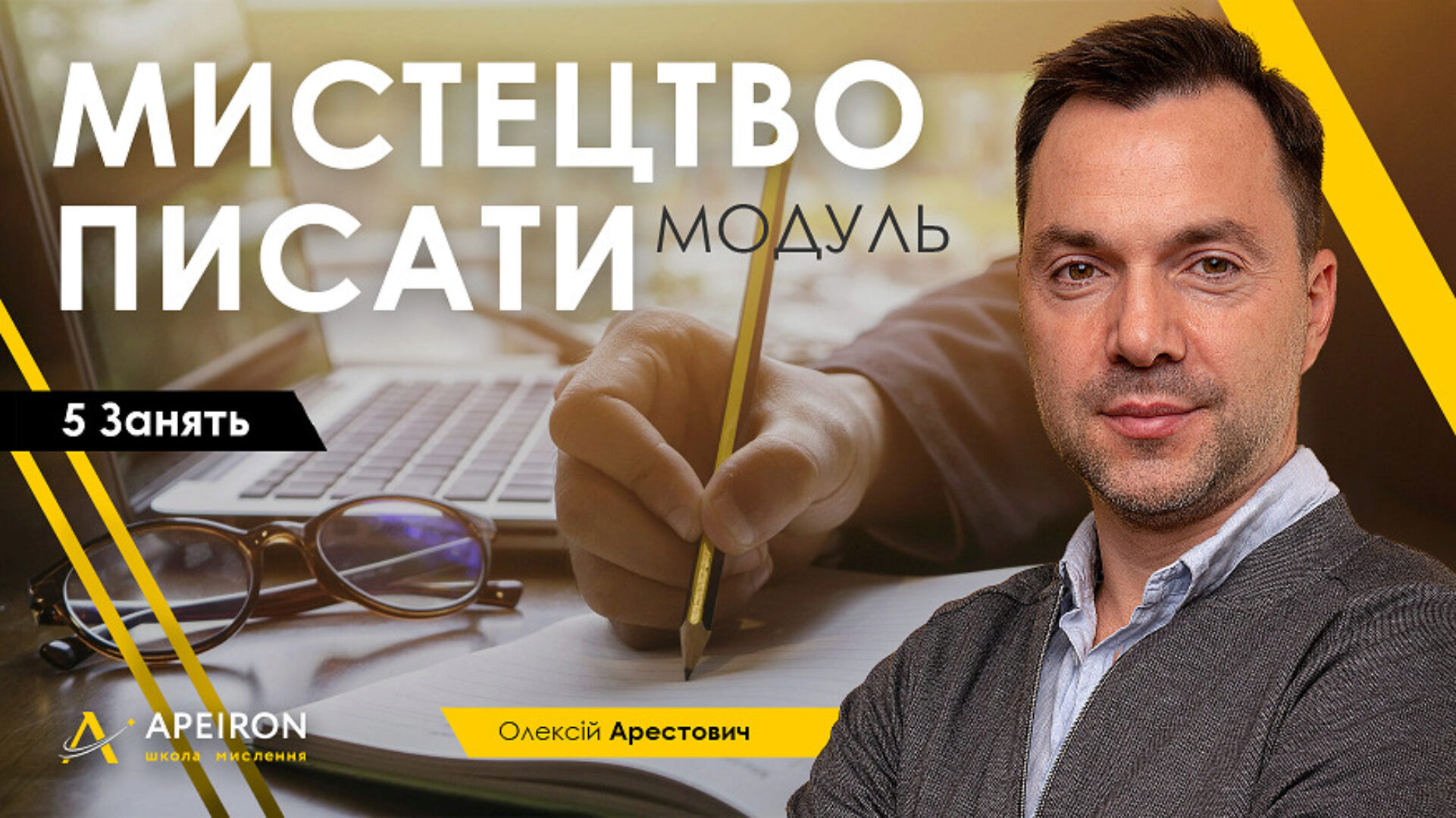 Модуль «Искусство писать». Занятие 3 (Алексей Арестович)