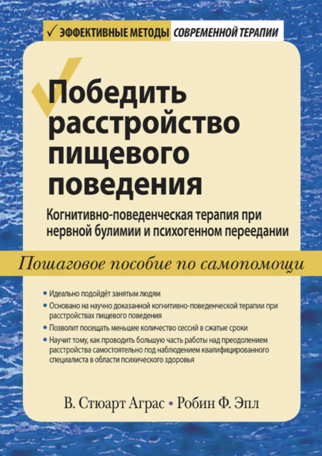 Победить расстройство пищевого поведения (В. Стюарт Аграс, Робин Ф. Эпл)