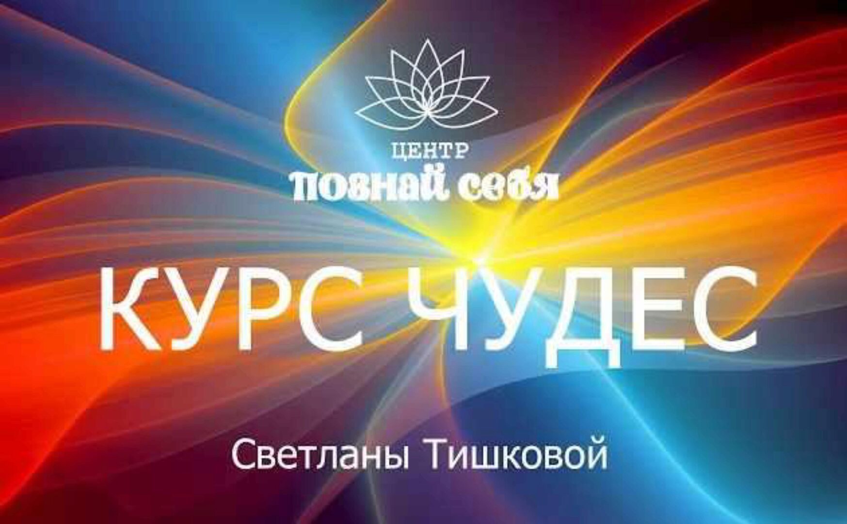 Живой курс чудес онлайн (Светлана Тишкова)