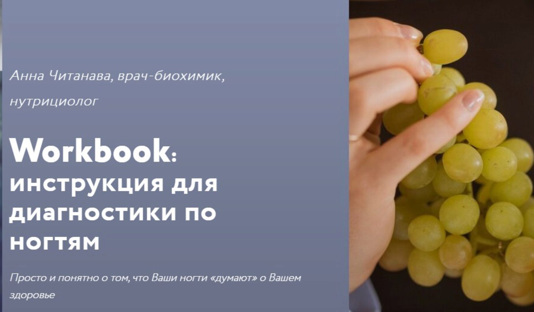 Воркбук «Диагностика по ногтям» (Анна Читанава)