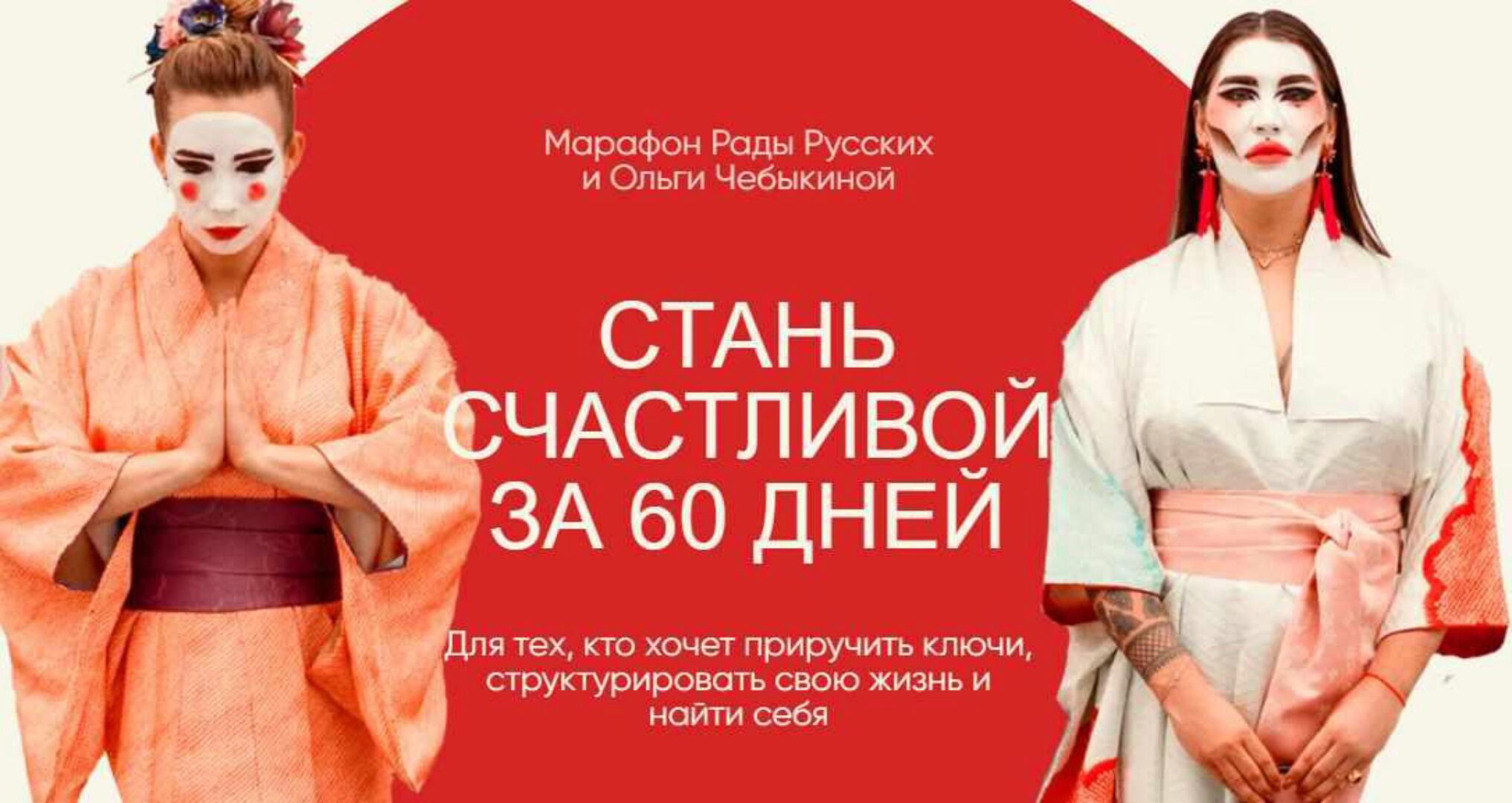 Стань счастливой за 60 дней. Тариф - Вуайерист (Рада Русских, Ольга Чебыкина)