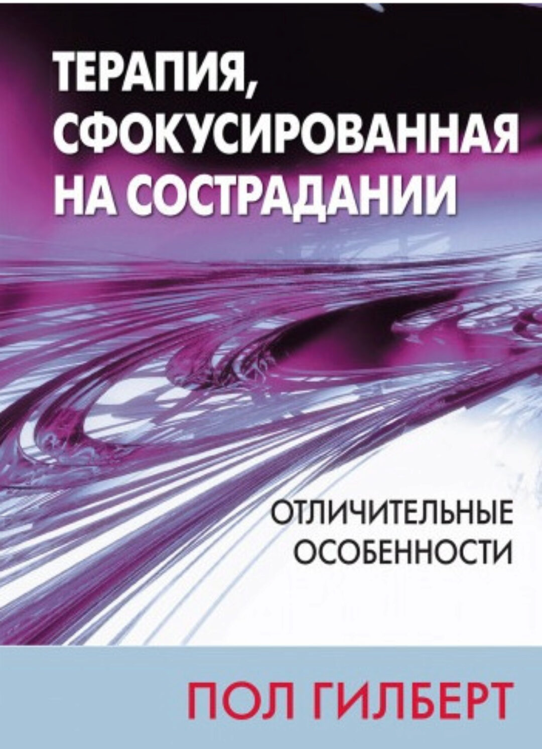 Терапия, сфокусированная на сострадании: отличительные особенности (Пол Гилберт)