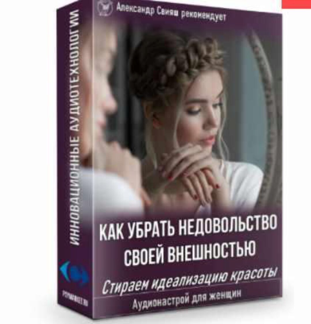 Как убрать недовольство своей внешностью. Стираем идеализацию красоты. Для женщин (Александр Свияш)