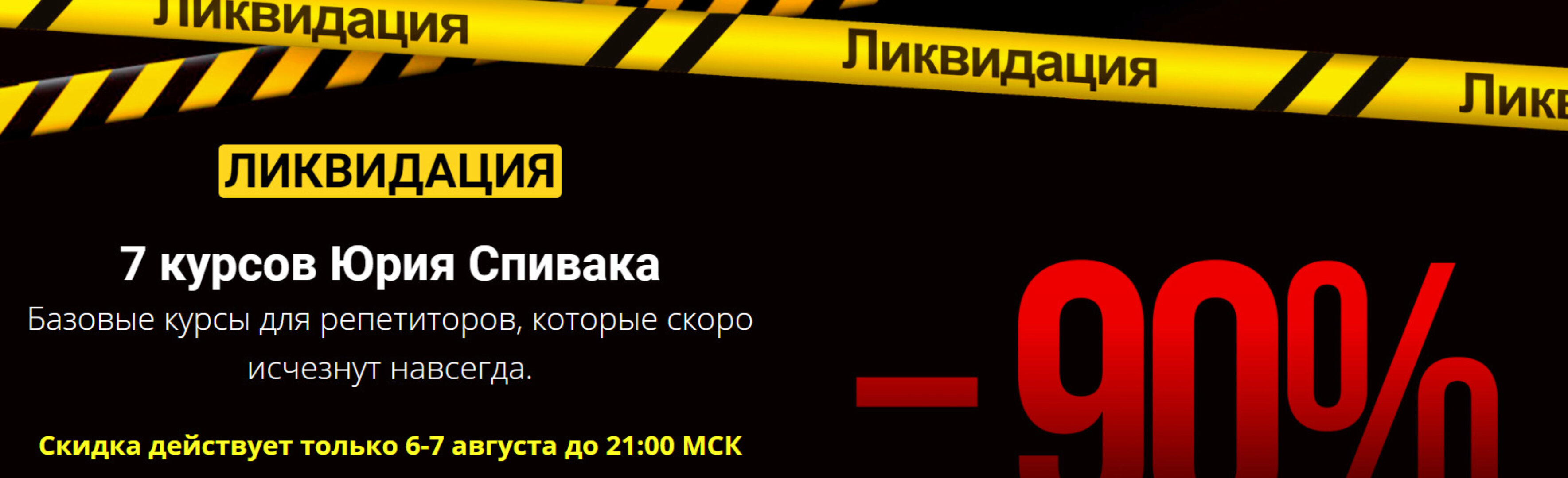 Ликвидация 7 курсов (Юрий Спивак)
