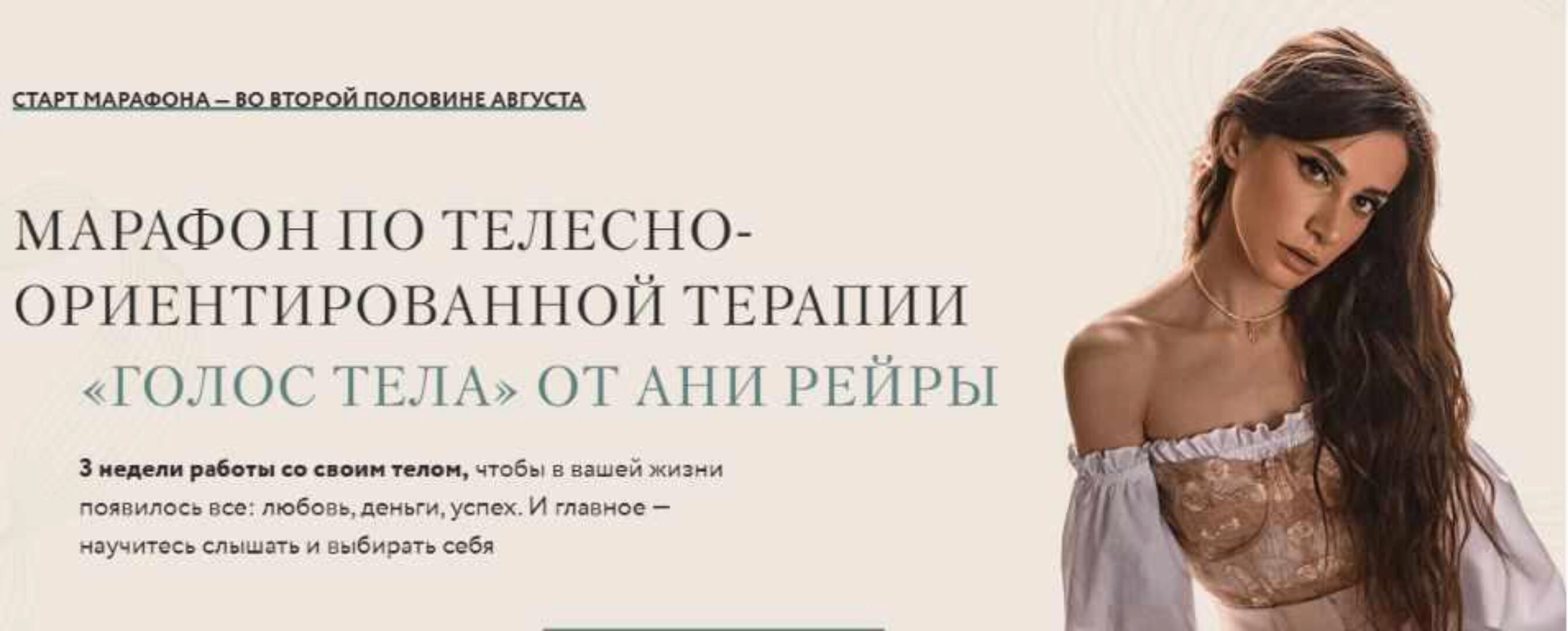 Марафон по телесно-ориентированной терапии «Голос тела»  (Аня Рейра)