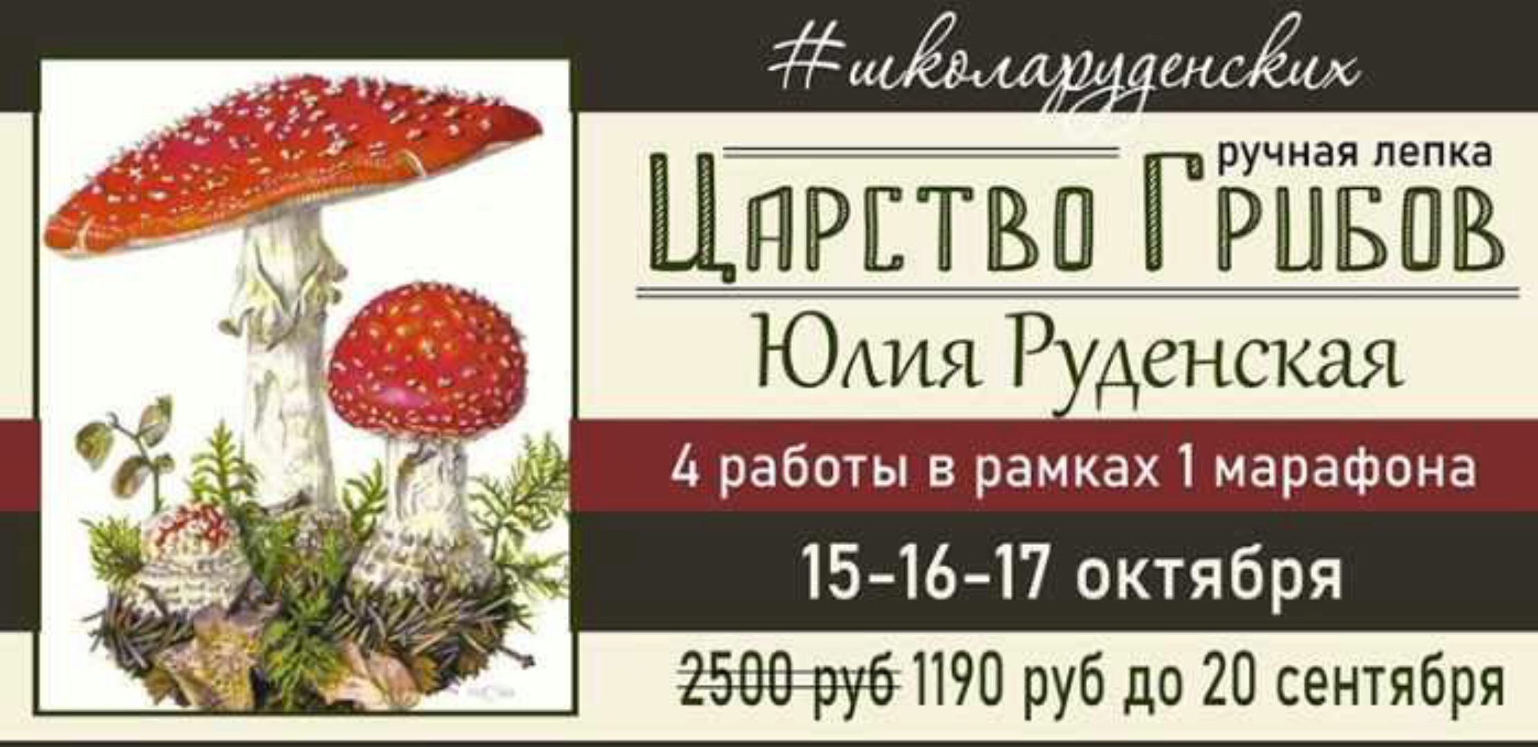 [Школа Руденских]  Царство грибов (Юлия Руденская)