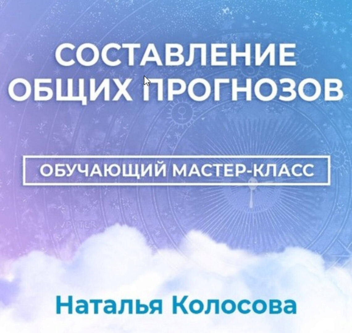 [Астрология 11 дом] Составление общих прогнозов (Наталья Колосова)