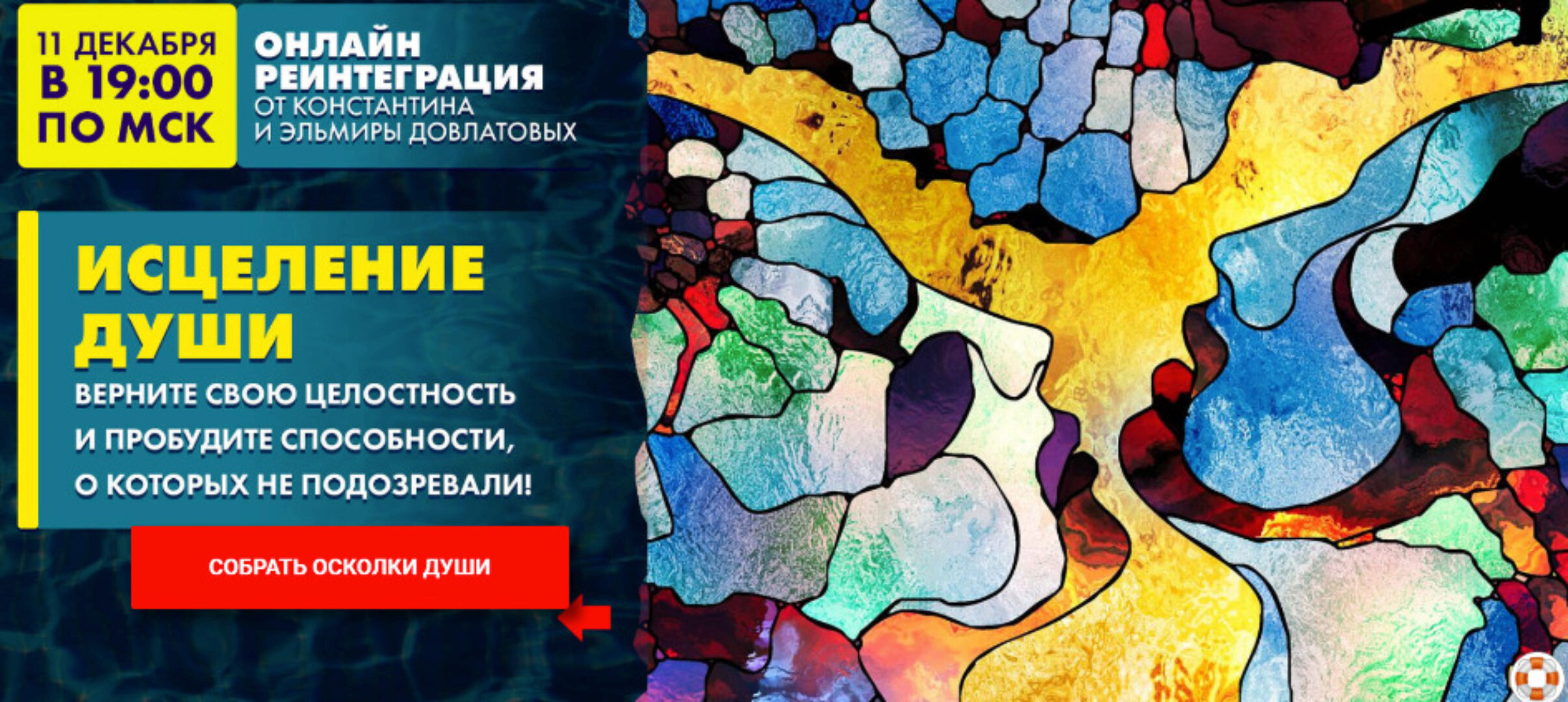 Реинтеграция «Исцеление Души» (Константин Довлатов, Эльмира Довлатова)