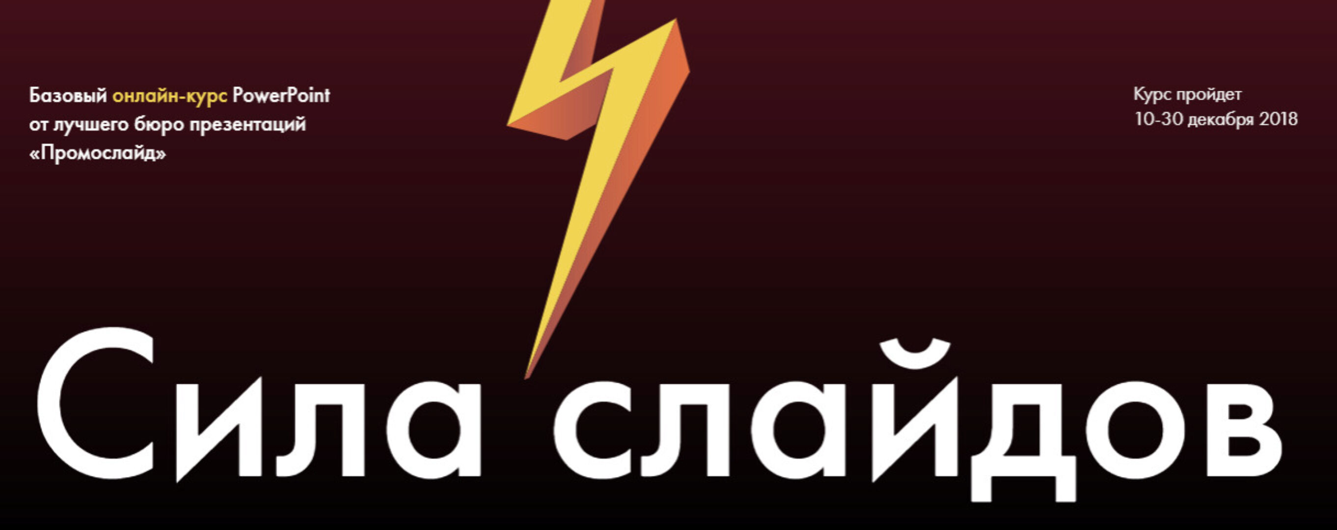 PowerPoint. Сила слайдов (Алексей Комиссаров)