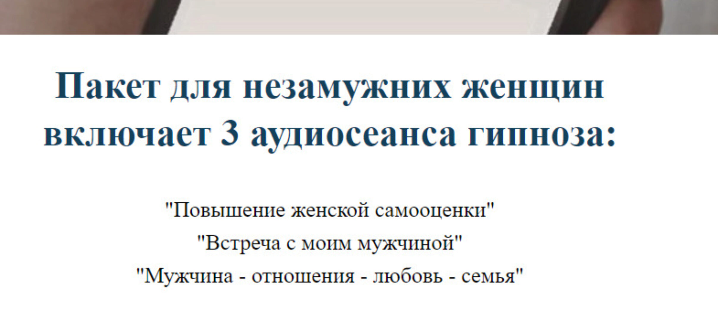 Пакет для незамужних женщин включает 3 аудиосеанса гипноза (Алексей Козлов)