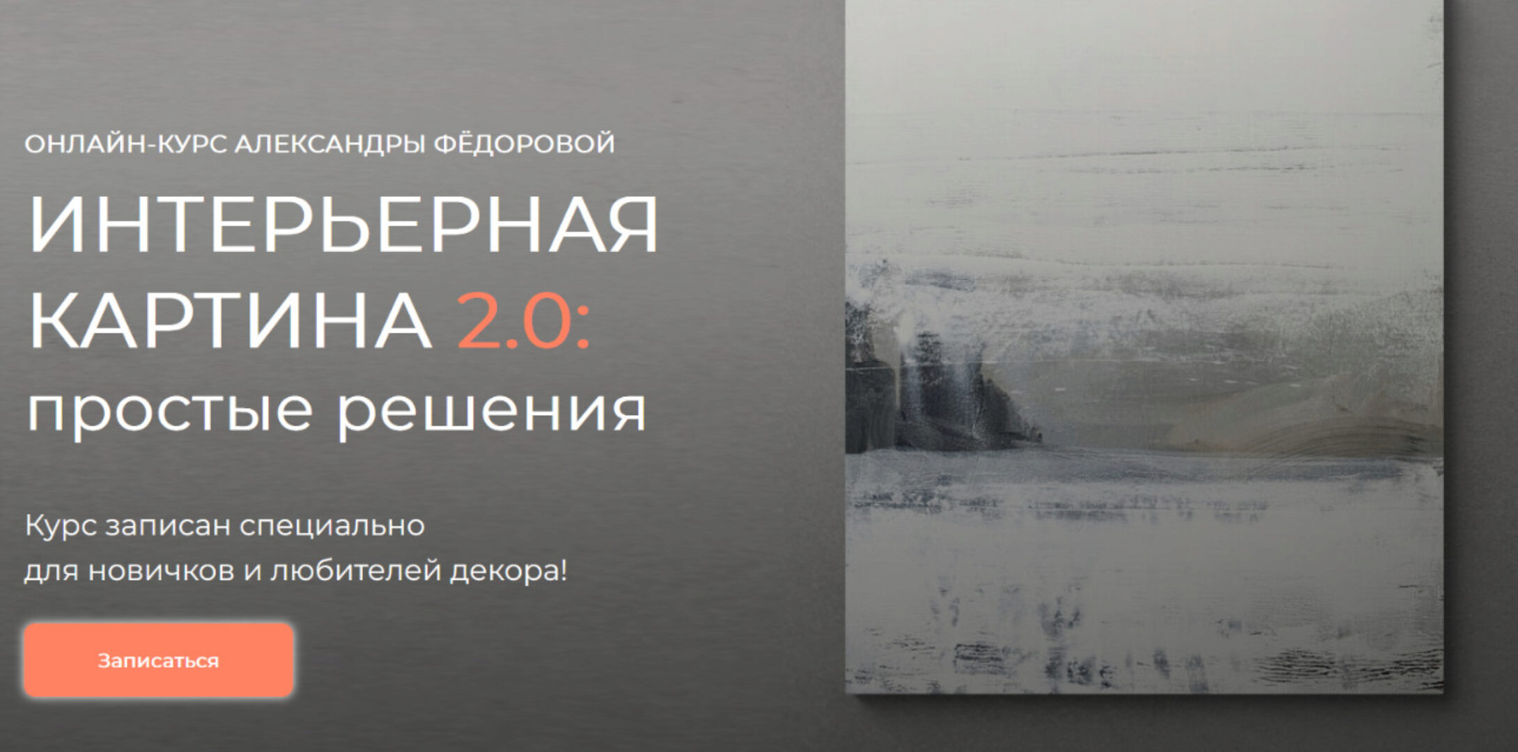 Интерьерная картина 2.0: простые решения. Тариф Любитель (Александра Федорова)