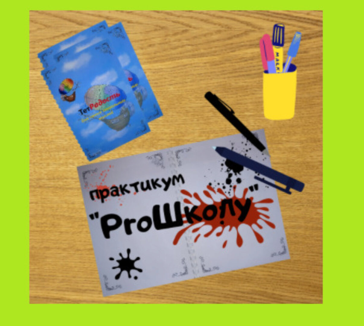 [Центр Дирижабль] Практикум «ProШколу» (Мария Станкевич)