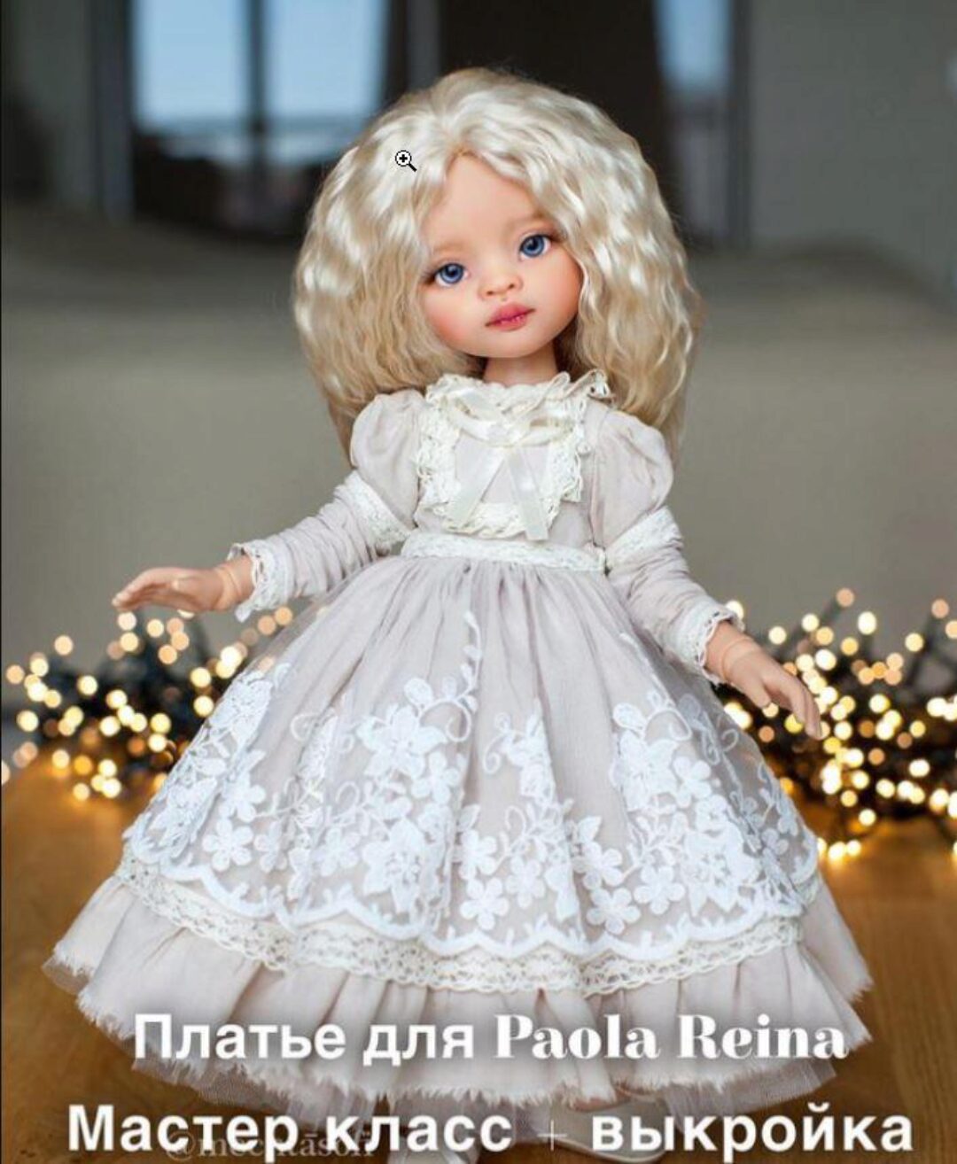 Платье с длинным рукавом на подкладе для куклы Paola Reina (mechtasofi)