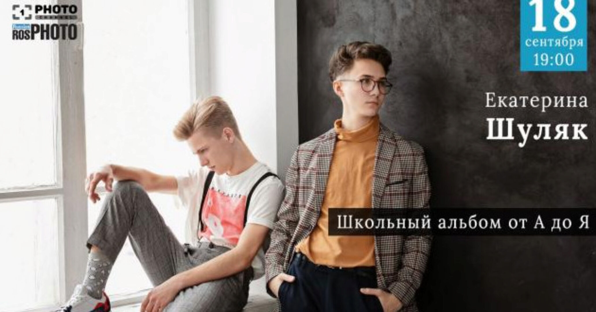 [Первый Фото Канал] Школьный альбом от А до Я (Екатерина Шуляк)