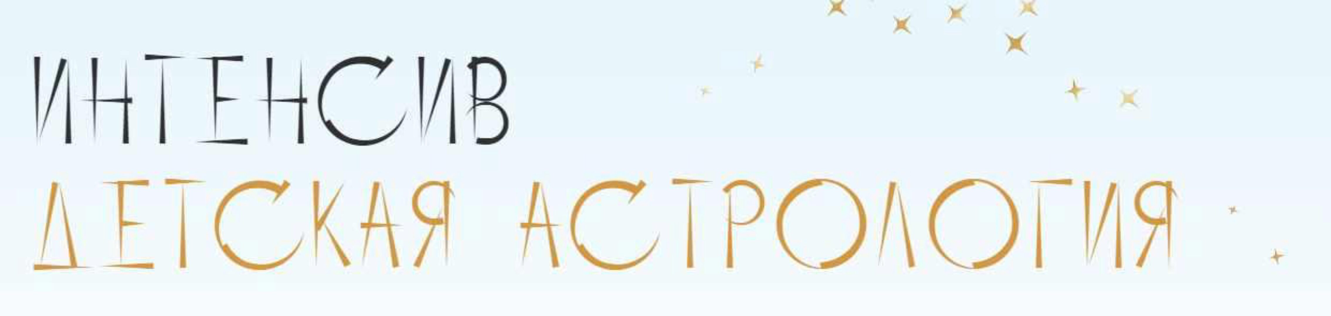 Интенсив Детская астрология (Юлия Полунина)@astrodizayn_cheloveka