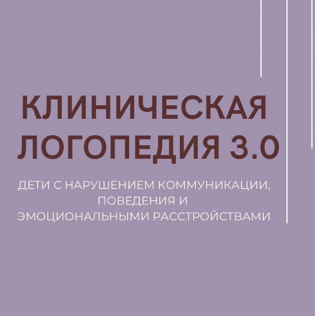 Клиническая логопедия 3.0 (Олеся Тарасова, Оксана Виноградова)