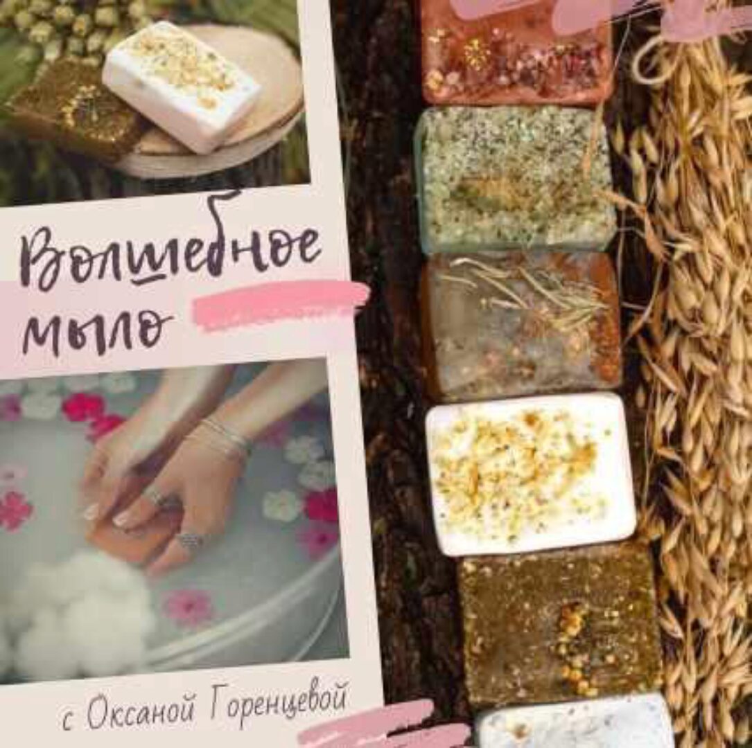 [Холистическая школа Луна] Волшебное мыло (Оксана Горенцева)