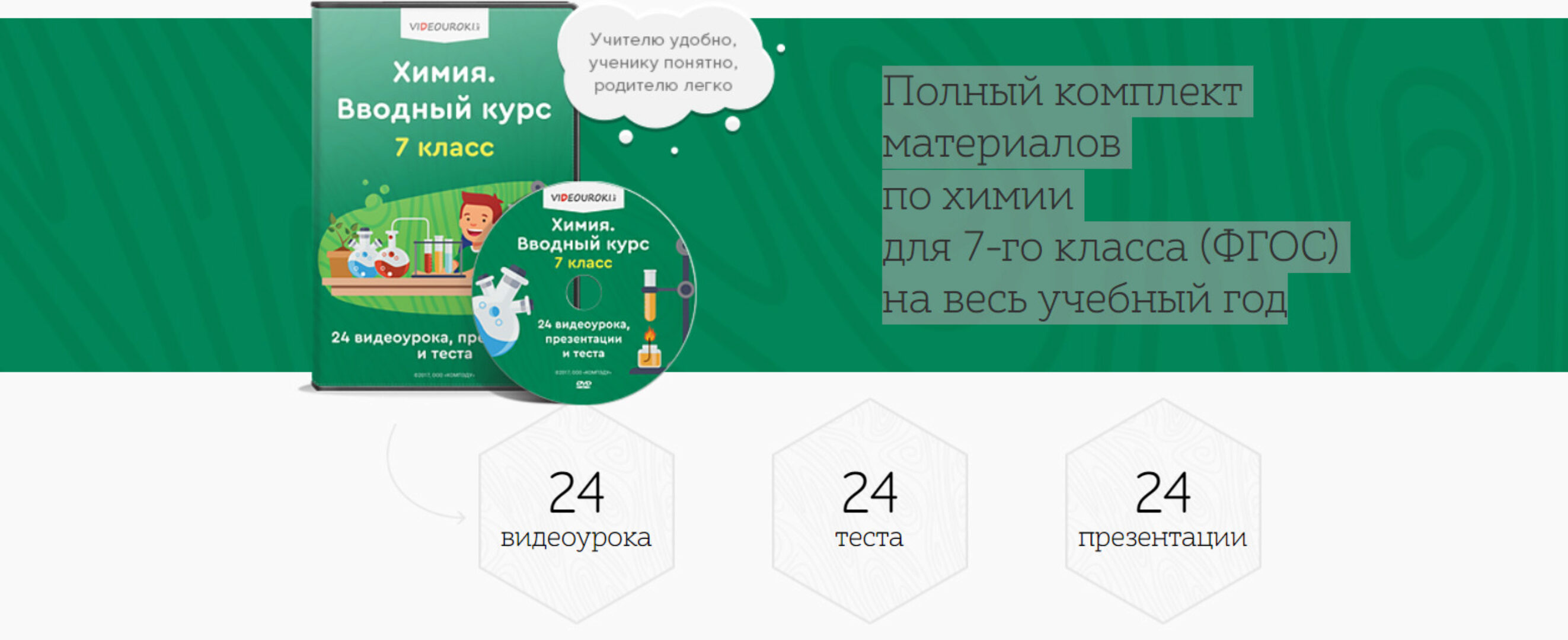 [Videouroki] Полный комплект материалов по химии для 7-го класса (ФГОС) на весь учебный год (Дмитрий Тарасов)