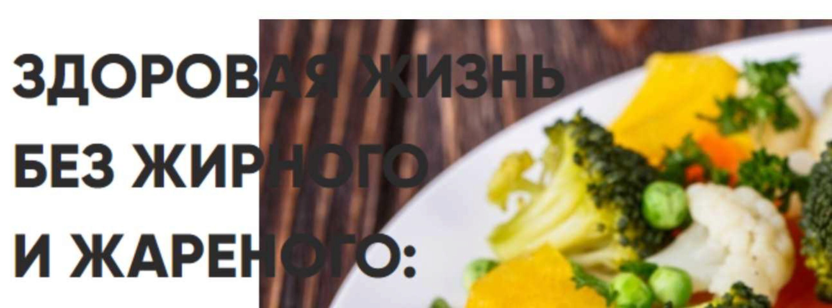 [Меню недели] Здоровая жизнь без жареного и жирного: составляем меню (Дарья Черненко)