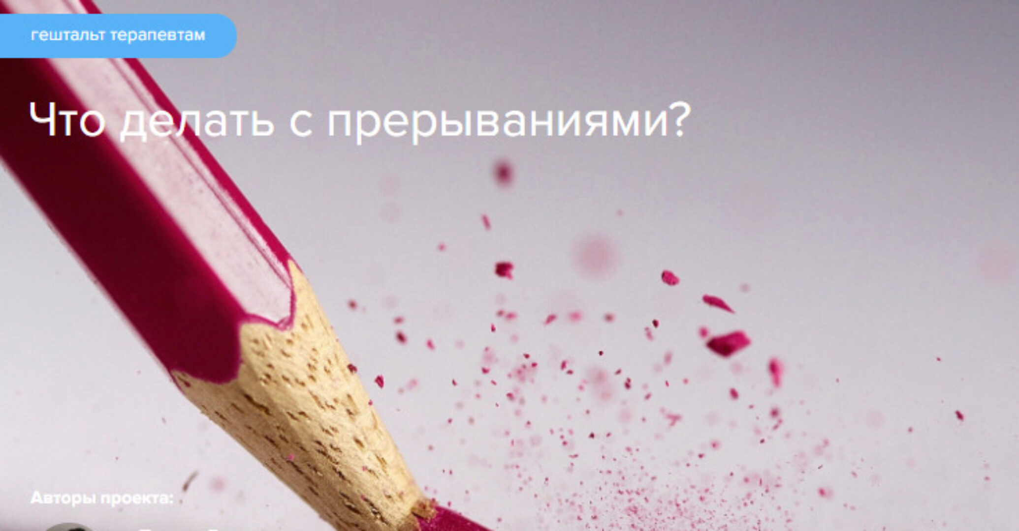 [Gaverdovskaya Studio] Что делать с прерываниями? (Полина Гавердовская)