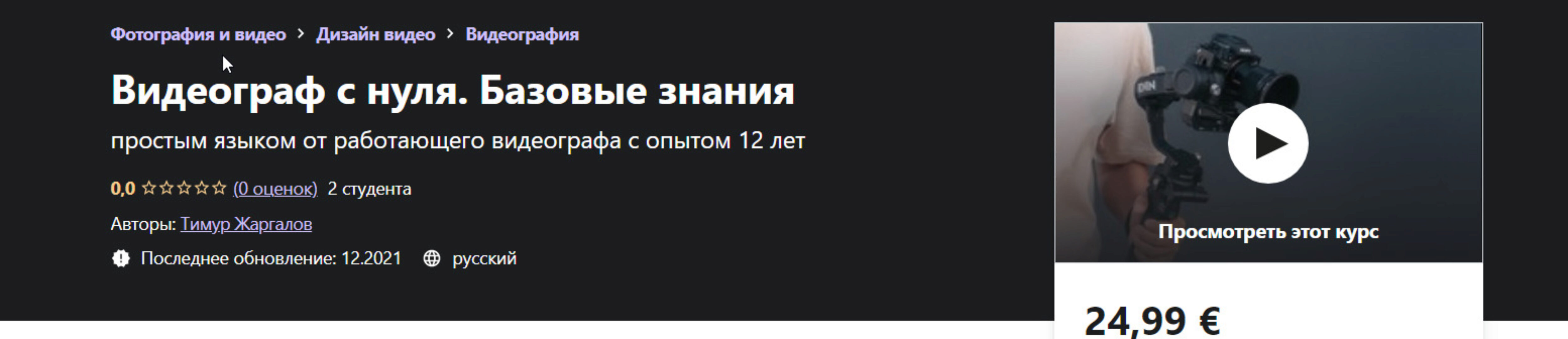 Видеограф с нуля. Базовые знания (Тимур Жаргалов)